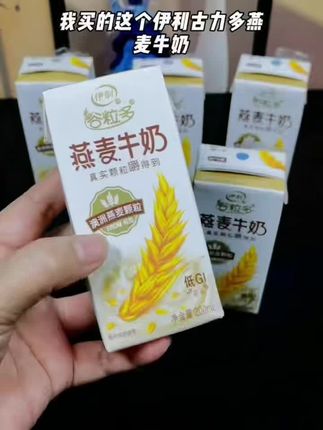 我买的这个伊利古力多燕麦牛奶真的好喝到爆,它可是官方正品,口感独特,里面含有颗粒饱满的谷物,能真实嚼得到,非常的有料,特别适合爱喝有口味牛奶的朋友们。而且现在价格很优惠,一箱十二盒的伊利古力多燕麦牛奶,日期也是新鲜的,留着当早餐喝太合适了。#好物推荐🔥 #早餐奶#谷粒多燕麦牛奶#强烈推荐 #超便宜超划算