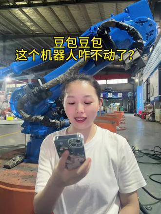 豆包豆包,这个机器人咋不动了呀?#鹏聚机器人#鹏聚机器人蒋昕豫#二手机器人#二手机器人蒋昕豫#豆包