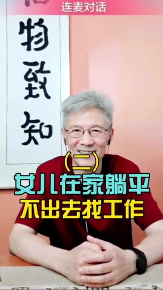 (二)女儿在家躺平,不出去找工作。