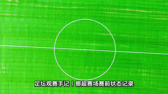 【赛事基础信息】
记录时间:赛前记录
开赛时间:2026年5月25日 23:00
对阵双方:奥斯KFUM VS 罗森博格
