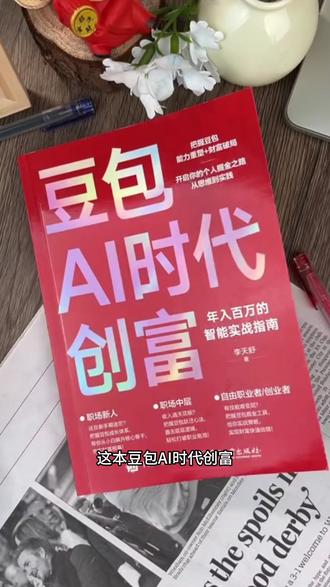 当你还在用豆包P图聊天的时候,别人已经用AI赚上了人生中的第一桶金#ai #春晚 #豆包 #人工智能 #ai智能