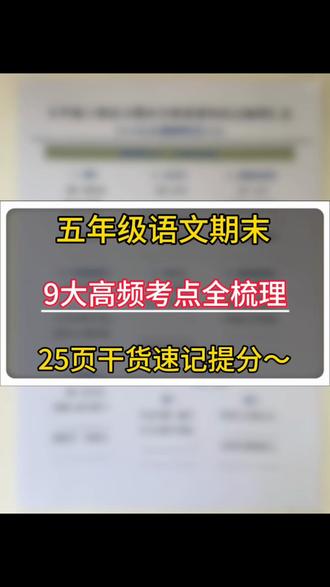 五年级语文期末考点全在这!9大高频考点直接背
五年级家长快看过来!期末复习不用再让孩子盲目刷题啦~
这份五年级上册语文期末知识点汇总,把9大高频考点全梳理清楚了:必背古诗、日积月累、文学常识、课文道理、人物特点、词语积累、俗语歇后语……从基础字词到阅读习作,25页干货标得明明白白。#小学语文 #小学知识点汇总 #必考考点 #知识点总结 #五年级