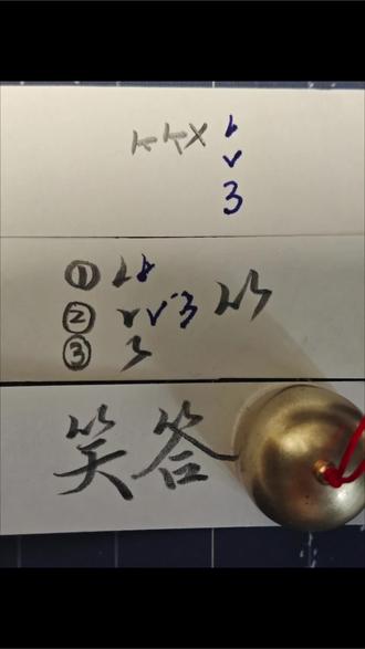 #我家的治愈系宝藏 竹字头的行楷写法#文字计算题 #手搓天书 #硬笔书法