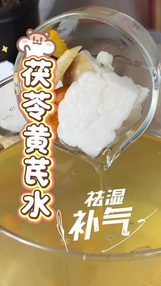 快试试这款茯苓黄芪水吧~ 三餐之余多喝这款养生茶饮,温和调理身体状态。既能舒缓周身沉累之感,也能逐步焕活自身元气,养出透亮好气色,日常状态越发饱满精神。 #健康小茶饮 #健脾养胃 #茯苓黄芪茶