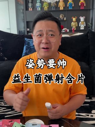 约会来一颗,吐雾后来一颗,吃完喝完来一颗,开车犯困来一颗!对口气说拜拜!告别口气口臭困扰!#kissport#益生菌#口气口臭