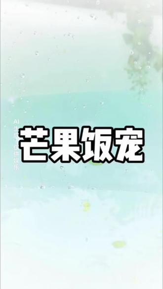 📖《芒果饭宠》 #小说 #小说推荐