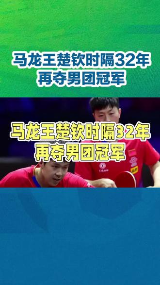 马龙王楚钦带领北京队3比1战胜上海队夺得男团金牌