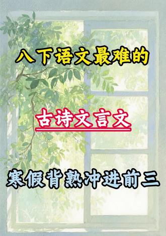 八下语文最难的古诗文言文,寒假背熟冲进班级前三#八年级#初中文言文#寒假预习#提分秘籍#学霸笔记