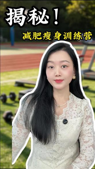 揭秘减肥瘦身训练营#揭秘 #减肥 #知识分享