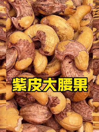 新货紫衣腰果的羊毛。酥脆可口,营养丰富,纸温烘烤#好吃又营养 #紫衣腰果 #好吃到停不下来