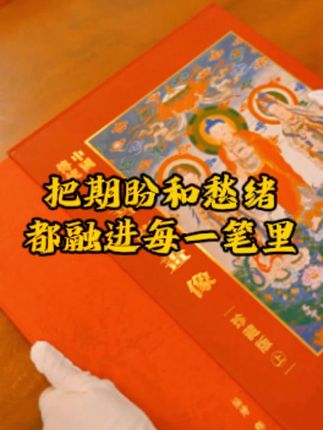 画册里的佛像似有温度,描画时像被温柔包裹,也学着对身边人多些善意与体谅 #佛像画册 #临摹温暖 #心灵治愈 #文化传承 #待人友善