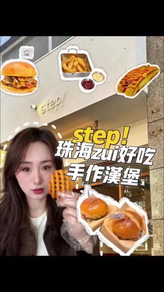 我心中珠海汉堡NO.1!step!#珠海美食 #美食测评 #抖音美食吃喝风向标 #珠海吃喝玩乐 #汉堡