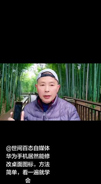 华为手机居然能修改桌面图标,方法简单,看一遍就学会 #内容启发搜索 #手机技巧#华为手机小技巧#华为手机隐藏功能#自行拍摄