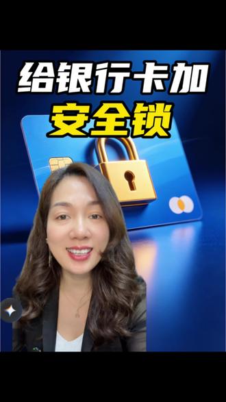 给银行卡加上安全锁,防止被盗刷 #银行卡#银行卡安全 #涨知识 #银行 #正能量