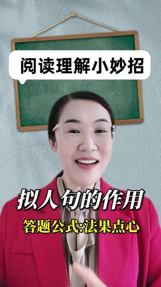 拟人句的答题方法!#阅读理解#拟人句