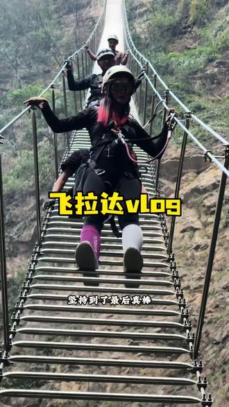 飞拉达初体验,不错又突破自己了#飞拉达 #玛琉岩瀑布 #广安米小米 #广安周边游