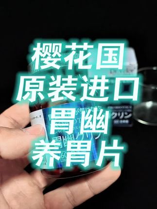 樱花国的宝藏级产品,看看产品的反馈评论就知道这东西有多牛了。 #胃幽