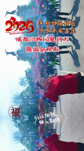 大年初四成都动物园见到大熊猫、金丝猴!