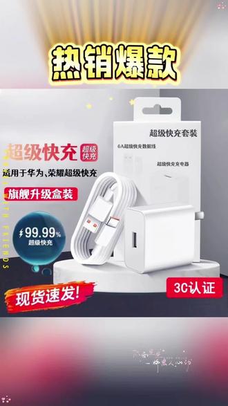 还在用这种普通的数据线给你的华为手机充电吗?不仅充电慢,还不安全,赶紧扔了吧!试试这条华为专用快充线吧,它能给你的华为手机提供超级快充,而且充满电后会自动断电,再也不用担心过充损坏电池了。喜欢的朋友赶快点击左下角下单吧,划走就再也找不到了!#科技改变生活 #超级快充充电器套装 #华为超级快充充电器