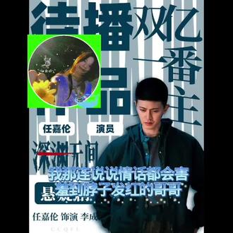我哥哥连说说情话都会害羞,怎么就成了你口中十恶不赦的坏人?#任嘉伦 #嘉上年伦 #任嘉伦公益