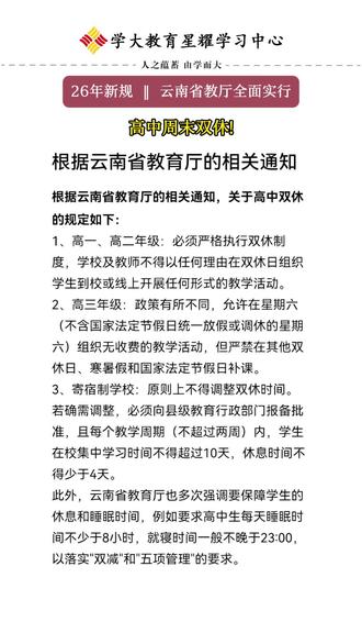 教育新规高中全面实行双休 #家长必读#高中 #休息 #放假 #家长必看教育资讯