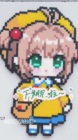 可爱的百变小樱来喽~
#百变小樱 真的是童年回忆了~还是最喜欢第一部的画风和剧情👀#我染上了拼豆#拼豆日常 #DIY拼豆