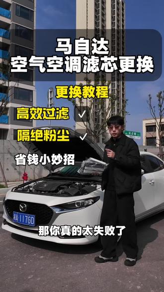 马自达空调空气滤芯更换保姆级教程,学会又给自己省好几百。#马自达#汽车养护 #马自达空调滤芯更换教程 #汽车好物 #保姆级教程