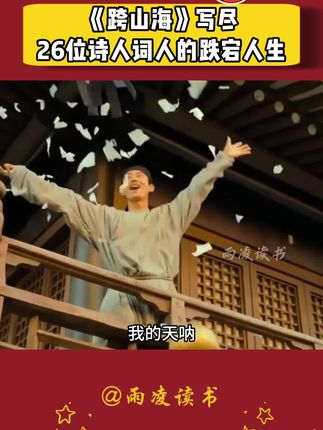 明明是古诗词历史书,却读得人泪流满面,《跨山海》,写尽26位诗人词人的跌宕人生。当柳宗元写下独钓寒江雪,原来不是孤高清傲,而是被贬十年,母亲病逝女儿夭折,妻子早亡,一个男人用漫天大雪,在绝境中写下中国文学最苍凉的孤独。当被大唐科举除名的天才诗人李贺写下这首,天若有情天亦老时,他正在焚烧自己的一生,原来最痛的唐诗,都是打工人写给命运的辞职信。原来人生最大的通透,不过是看清生活的真相后,依然能与它把酒言欢,若你觉得人生不自由,不妨跨过山海从头来,一本写给当代人的“心灵山海经”,值得放在床头,反复治愈。,#千古风流人物 #跨山海 #唐宋八大家 #古诗词 #雨凌读书