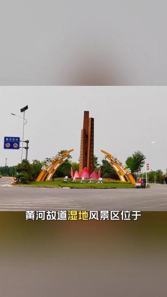 曹县黄河故道湿地风景区位于山东省菏泽市曹县魏湾镇,是以太行堤水库为依托,由引黄干线、太行堤水库堤坝围合而成的国家级湿地公园,规划区面积887.6公顷,其中湿地面积858.7公顷,湿地率96.7%。
景区内拥有万亩荷塘、万亩稻田、万亩森林等特色风貌,自然景色优美,生物多样性丰富,是观赏鸟类、体验生态和谐的好去处。游客可漫步于湿地栈道,穿梭芦苇迷宫,或登上观鸟塔俯瞰全景。景区还提供划船、钓鱼等水上休闲活动,打造“鲁西水乡”旅游品牌。2022年,景区新增稻田小火车、ATV越野车、水上自行车等13个网红项目,并推出“油菜花节、荷花节”等大型节庆活动,极大丰富了旅游体验。景区开放时间为08:30-18:30,门票价格合理,是亲近自然、放松身心的理想之地。#宇宙中心#曹县#黄河故道#湿地公园@曹县广播电视台 #曹县黄河故道湿地风景区