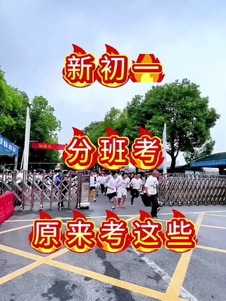 小升初分班考,考的是小学知识还是初中知识?这本新初一分班考 都帮孩子整理好了#七年级#分班考#六升七
