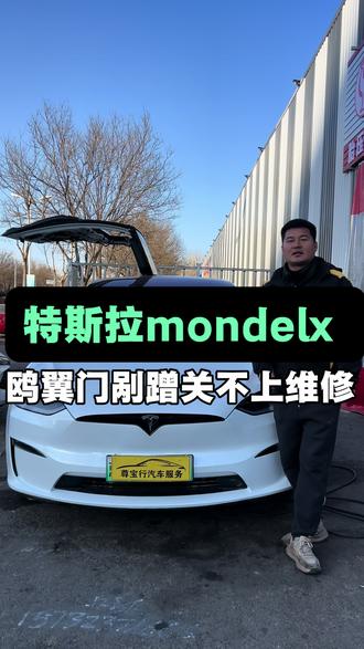特斯拉Modelx 维修右边中门“无法正常开启和关闭”#特斯拉鸥翼门维修 #特斯拉modelx维修 #北京特斯拉维修 #北京顺义修新能源的魏师傅 #北京新能源汽车维修