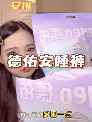 #好物推荐🔥 #德佑安心裤 #卫生巾 夏天就要用轻薄的安睡裤才舒服#母婴好物 #强烈推荐