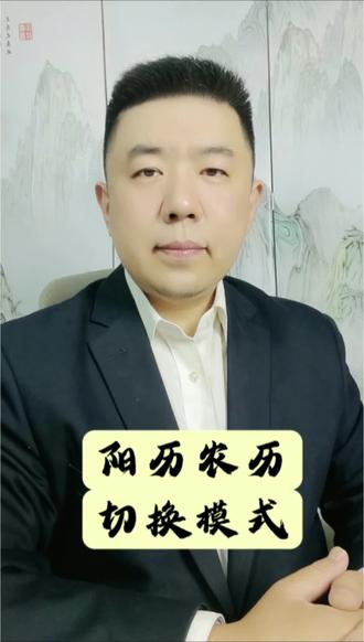 中国人神奇的切换农历阳历的模式,过完年就切换回阳历模式 #中国人 #农历 #生活感悟