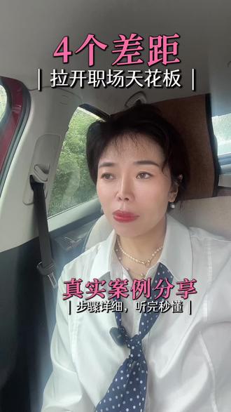 4个差距|拉开职场天花板|真实案例分享 信息差:洞察领导最想解决的问题通点
认知差:研究信息,看懂事情底层逻辑本质(定量路径&变量风险)
行动差:最忌想的多,做得少
竞争差:水到渠成
#项目管理 #职场干货 #女性成长 #职场竞争力是什么