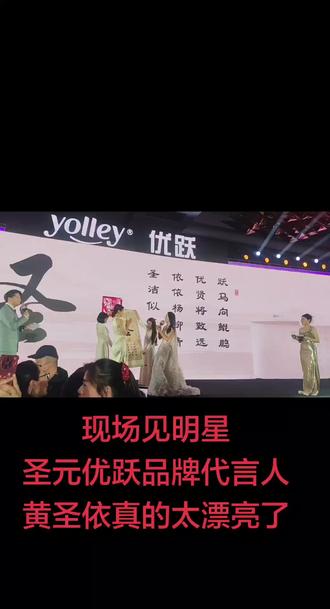 现场见明星
圣元优跃品牌代言人<黄圣依>真的太漂亮了