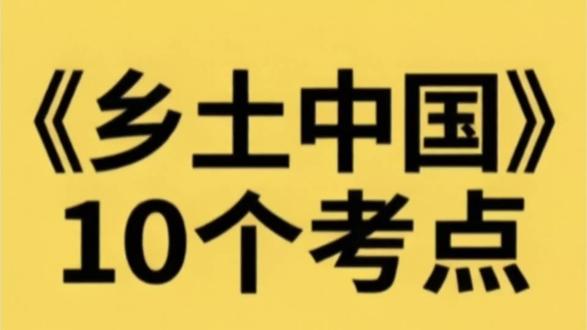 开学第一周就考《乡土中国》?这5个概念背完白捡15分 #乡土中国 #高考语文 #开学考 #名著考点 #高中语文