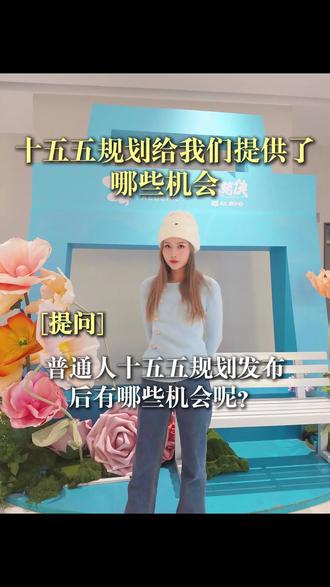 十五五规划给普通人提供了哪些机会
#财经知识 #商业思维 #创业 #认知思维 #十五五规划