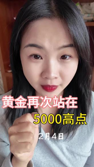#创作者中心 #创作灵感 2月4日黄金看不懂了#黄金#狗总