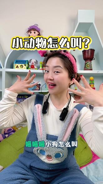 小动物怎么叫?#早教#儿歌#手指谣