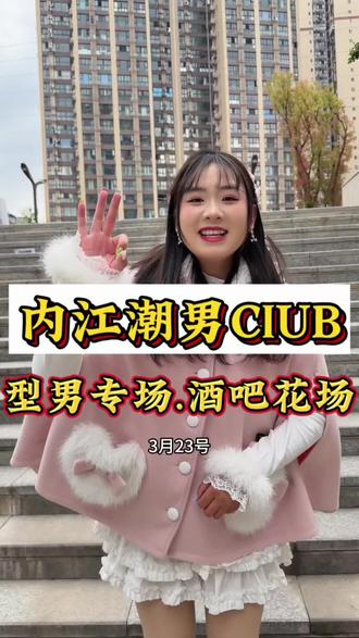 内江的朋友们,在万达附近有好耍的了,就在大数据产业园#内江潮男club#酒吧#美女#CLUB#美食探店流量来了 @抖音小助手