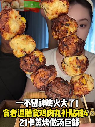 低卡鸡肉膳食丸口感Q弹巨鲜一个只有21啦!蒸 煮 烤 涮 做汤都可以 #丸子 #鸡肉丸 #食者道膳食丸
