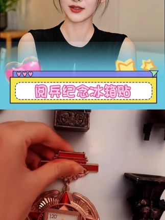 人民日报社《环球人物》出品人民的胜利大阅兵徽章冰箱贴 #冰箱贴 #大阅兵徽章#胜利代表#人民的骄傲#颜值高
