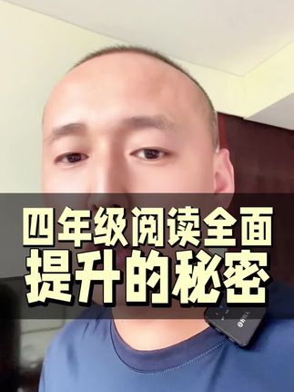 阅读理解专项训练 四年级拉开距离的就是阅读理解。#四年级上册语文 #阅读理解#阅读理解专项训练 #知识点总结