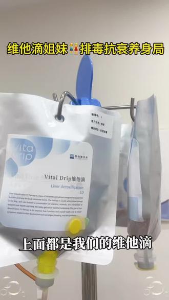 🧡维他滴(IV Drip)是一种通过静脉输液方式直接将维生素、矿物质、辅酶及功能性补剂等营养物质输送到血液中的疗法。其潜在好处主要包括以下方面:
1️⃣快速补充营养
绕过消化系统,直接将营养物质输送到血液中,吸收率可达90%-100%,比口服补充更高效,能快速填补日常饮食中的营养缺口。
2️⃣增强免疫力
营养成分协同作用,激活免疫细胞,帮助身体抵御病毒、细菌等病原体,降低患病风险。
缓解疲劳
3️⃣快速补充能量,调节新陈代谢,改善因工作压力、睡眠不足等导致的疲劳感,提升精力状态。
调节身体机能
4️⃣可改善睡眠质量、调节肠胃功能,促进消化吸收,维持身体各项机能的平衡。
5️⃣抗炎与美容养颜
部分配方中的抗氧化营养成份,有助于减少炎症反应,延缓皮肤衰老,改善皮肤状态。
6️⃣排毒养身 帮助人体排出体外100年都代谢不了的各种病毒和毒素 让身体机能更强代谢 逆龄健康年轻化
7️⃣延长寿命 增加每颗细胞端粒延长寿命 健康年轻 让男性更有持久活力 女性卵巢保养 备孕健康 绝经延缓 年轻有力量光彩焕发