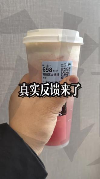 瑞幸新品雪酪芝士桃桃真实反馈来了#瑞幸联名Zsiga
#在日光下喝瑞幸
#雪酪芝士桃桃
#瑞的嘎子姐我端了
#瑞子宠粉送隐藏