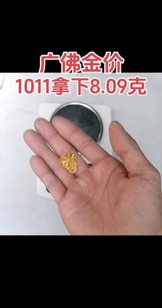 又涨了,今天广佛黄金回收价1011要先了解国际金价,再问减几回收,合理的利润空间还是可以的,高于大盘价低于大盘价太多,都不靠谱,最主要是要找到靠谱的人。
你不知道其中有很多套路等着你。
广佛内随叫随到,没有任何上门费用,我的报价乘以克重等于你的到手米。
#黄金回收买卖同城上门 #黄金回收多少钱一克 #佛山回收黄金多少钱一克 #广州回收多少钱一克