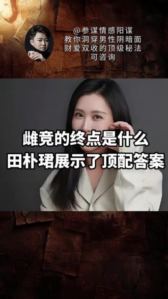 雌竞的终点是什么,田朴珺展示了顶配答案#妖姬说 #情感 #两性关系 #恋爱技巧 #男女情感