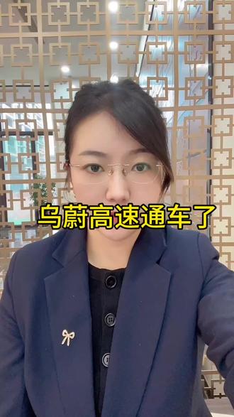 乌蔚高速通车了#乌蔚高速 #大美新疆#新疆旅游#房产知识 #经济发展