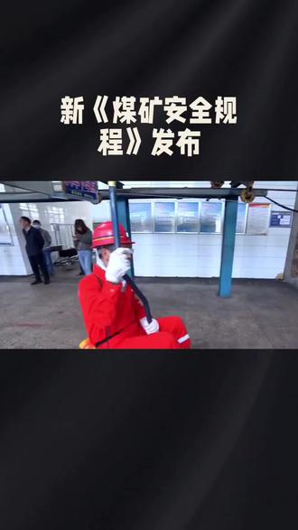 #热点小助手 #原创视频 #上热搜 #煤矿#关注我持续更新