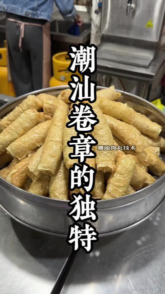 潮汕卷章制作#美食 #潮汕美食 #潮汕肉丸技术香香姐 #民间手艺 #潮汕美食制作教程